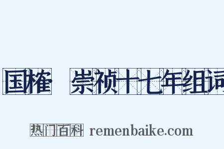 国榷·崇祯十七年组词是什么意思的图片